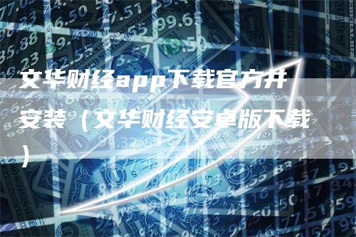 文华财经app下载官方并安装（文华财经安卓版下载）