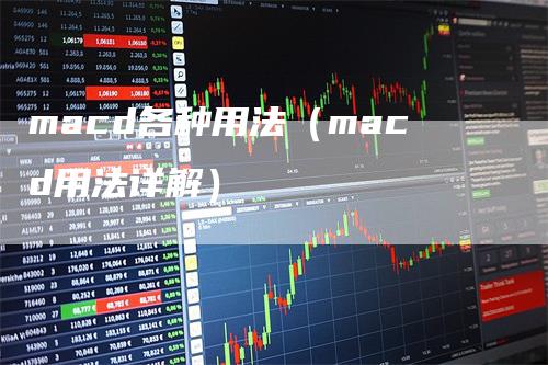 macd各种用法（macd用法详解）