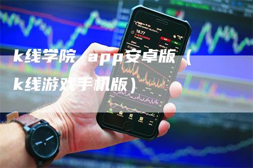 k线学院 app安卓版（k线游戏手机版）