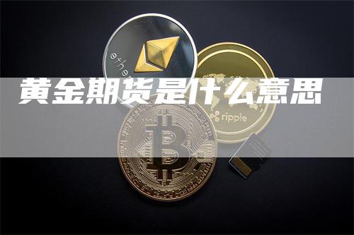 黄金期货是什么意思