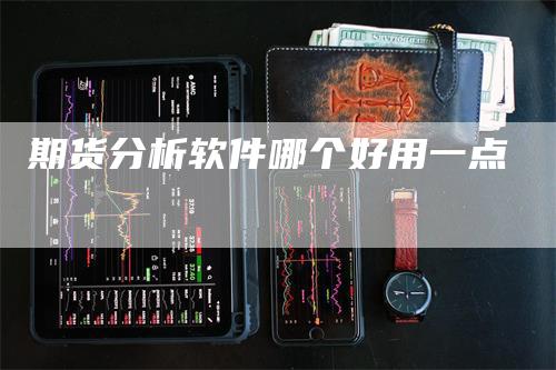 期货分析软件哪个好用一点