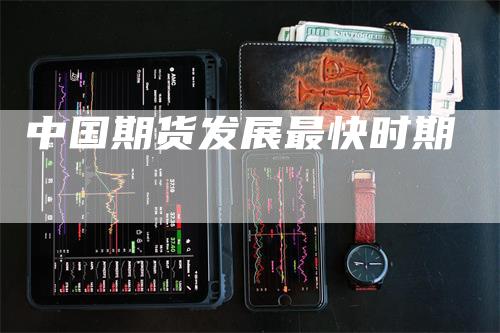 中国期货发展最快时期