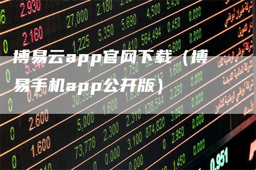 博易云app官网下载（博易手机app公开版）