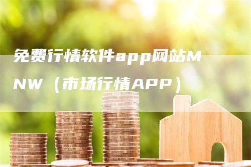 免费行情软件app网站MNW（市场行情APP）