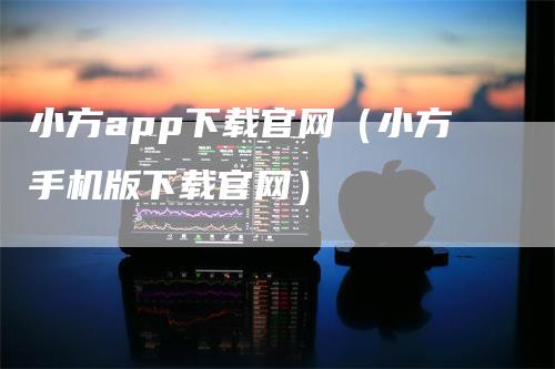 小方app下载官网（小方手机版下载官网）