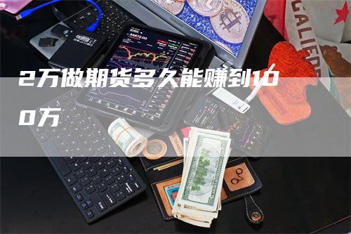 2万做期货多久能赚到100万