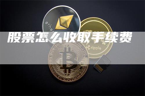 股票怎么收取手续费