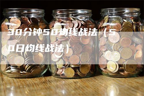 30分钟50均线战法（50日均线战法）