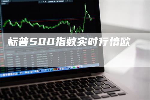 标普500指数实时行情欧