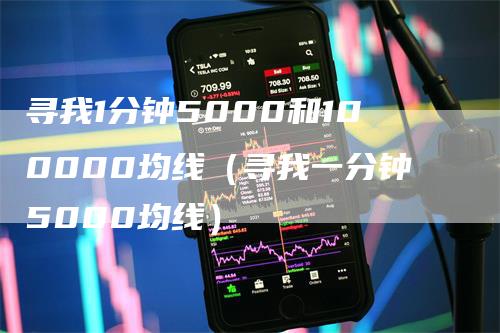 寻我1分钟5000和100000均线（寻我一分钟5000均线）