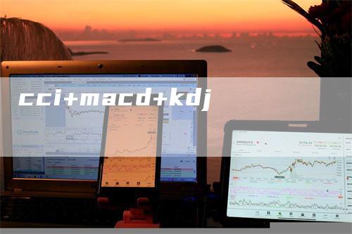 cci+macd+kdj