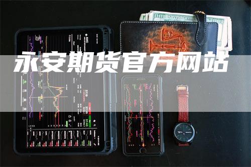 永安期货官方网站