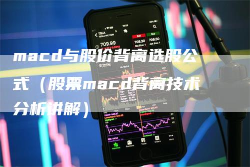 macd与股价背离选股公式（股票macd背离技术分析讲解）