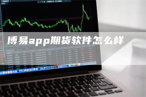 博易app期货软件怎么样