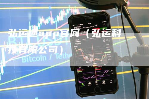 弘运通app官网（弘运科技有限公司）