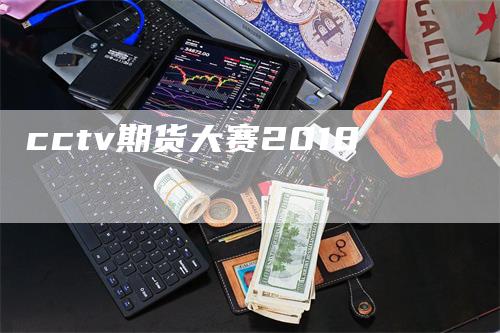 cctv期货大赛2018