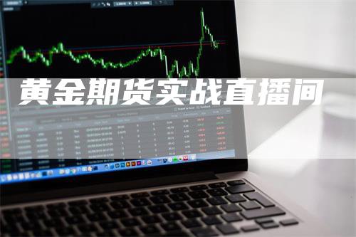 黄金期货实战直播间