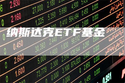 纳斯达克ETF基金