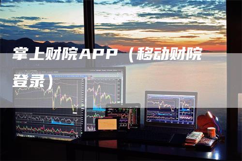 掌上财院APP（移动财院登录）