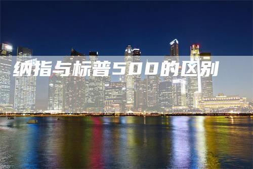 纳指与标普500的区别