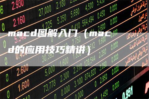 macd图解入门（macd的应用技巧精讲）