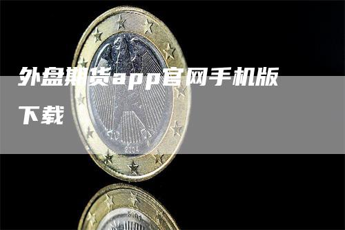 外盘期货app官网手机版下载