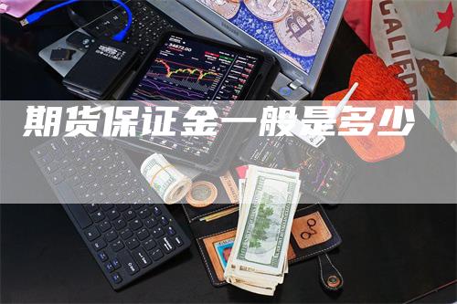 期货保证金一般是多少