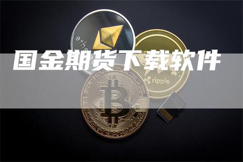 国金期货下载软件