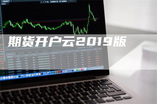 期货开户云2019版