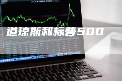 道琼斯和标普500