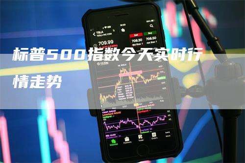 标普500指数今天实时行情走势