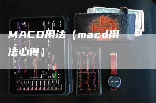 MACD用法（macd用法心得）