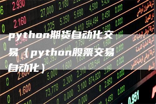 python期货自动化交易（python股票交易自动化）