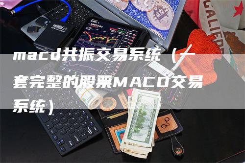 macd共振交易系统（一套完整的股票MACD交易系统）