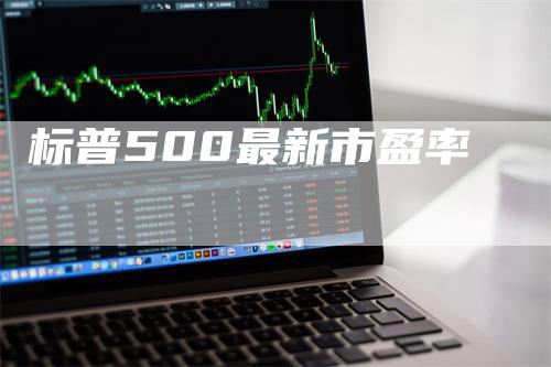 标普500最新市盈率