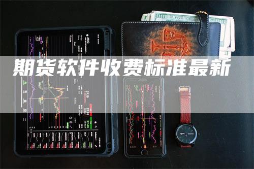 期货软件收费标准最新