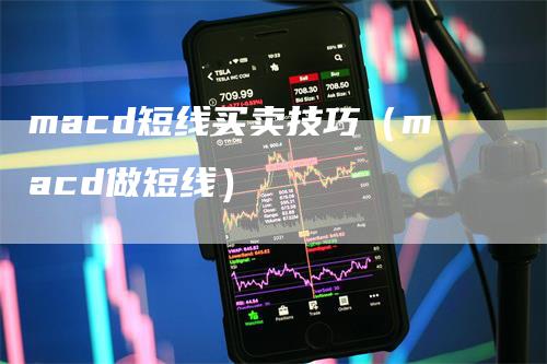 macd短线买卖技巧（macd做短线）