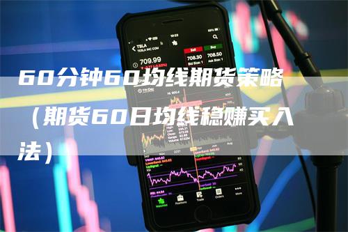 60分钟60均线期货策略（期货60日均线稳赚买入法）