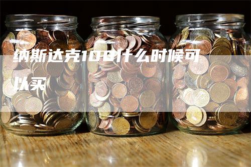 纳斯达克100什么时候可以买