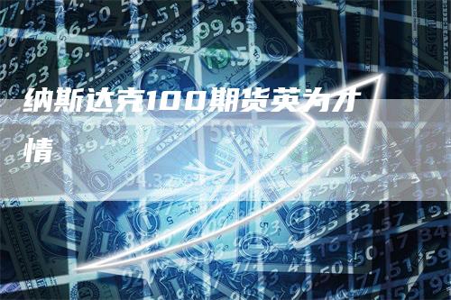 纳斯达克100期货英为才情