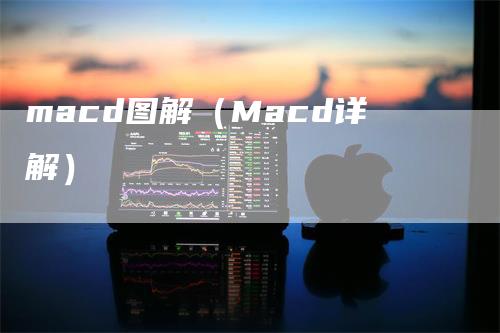 macd图解（Macd详解）