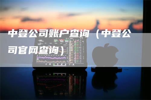 中登公司账户查询（中登公司官网查询）