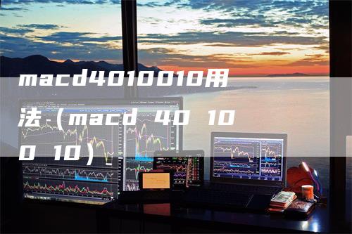 macd4010010用法（macd 40 100 10）