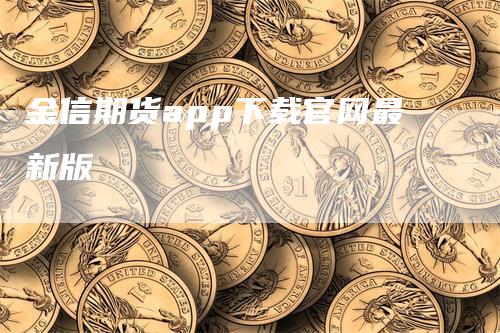 金信期货app下载官网最新版