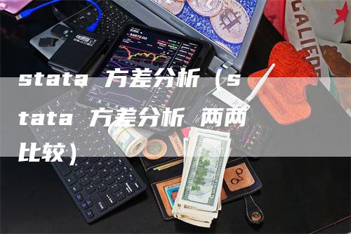 stata 方差分析（stata 方差分析 两两比较）