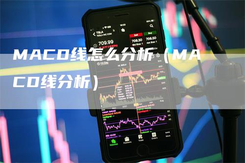 MACD线怎么分析（MACD线分析）