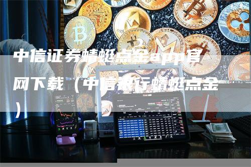 中信证券蜻蜓点金app官网下载（中信银行蜻蜓点金）