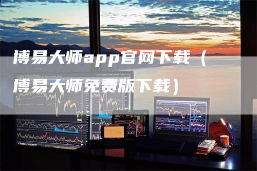 博易大师app官网下载（博易大师免费版下载）