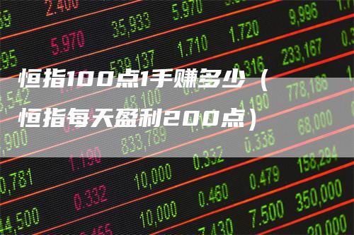 恒指100点1手赚多少（恒指每天盈利200点）