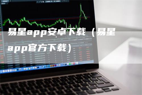 易星app安卓下载（易星app官方下载）